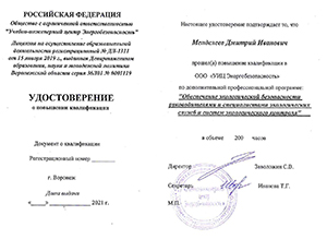 Обеспечение экологической безопасности руководителями и специалистами экологических служб и систем экологического контроля