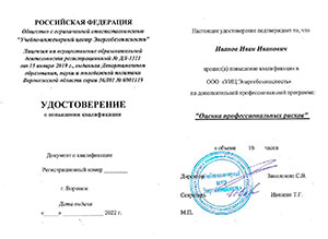 Повышение квалификации "Оценка профессиональных рисков"