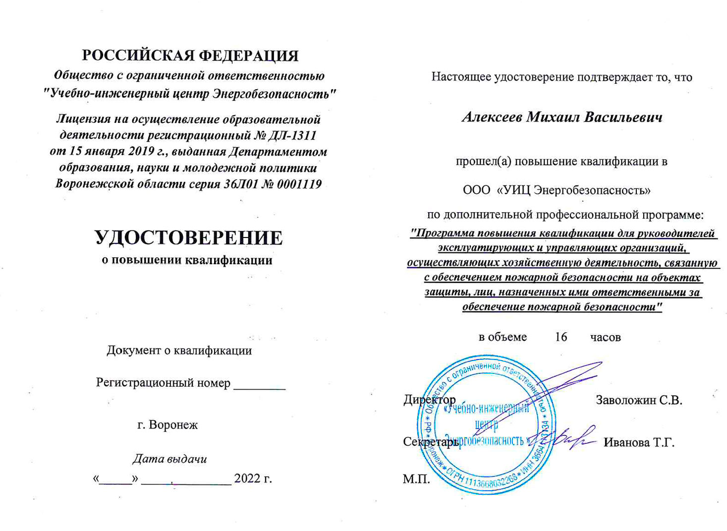 Программа повышения квалификации для руководителей эксплуатирующих и управляющих организаций, осуществляющих хозяйственную деятельность, связанную с обеспечением пожарной безопасности на объектах защиты, лиц, назначенных ими ответственными за обеспечение 