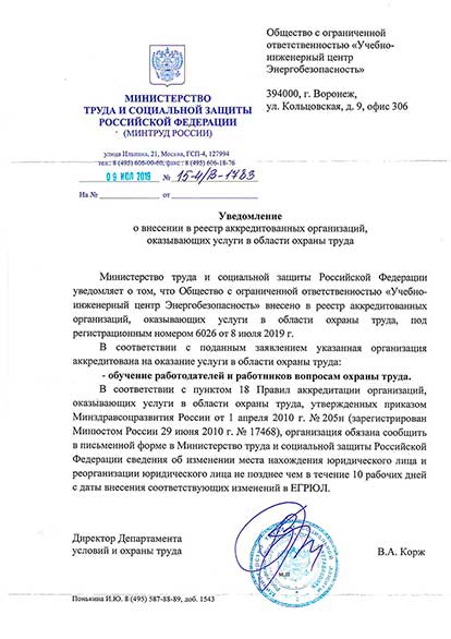 Уведомление о внесении в реестр аккредитованных организаций, оказывающих услуги в области охраны труда