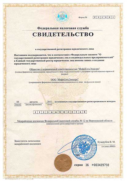 Свидетельство о государственной регистрации юридического лица