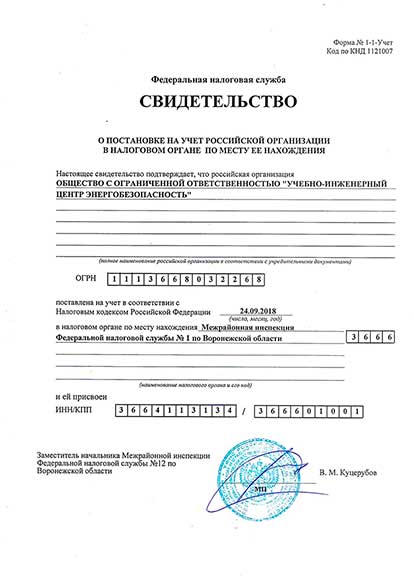 Свидетельство о постановке на учёт РФ в налоговом органе